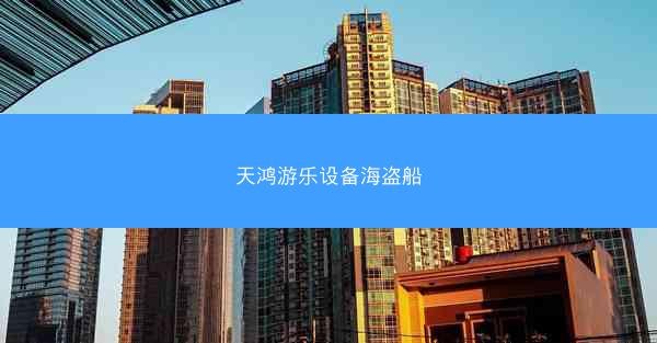 天鸿游乐设备海盗船