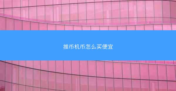 推币机币怎么买便宜