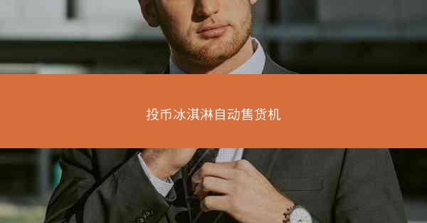 投币冰淇淋自动售货机