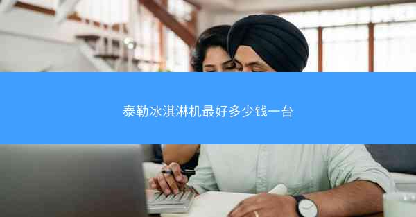 泰勒冰淇淋机最好多少钱一台