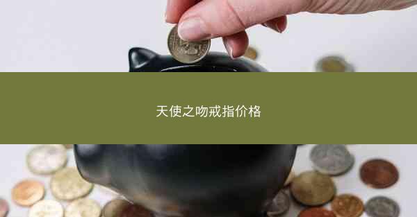 天使之吻戒指价格