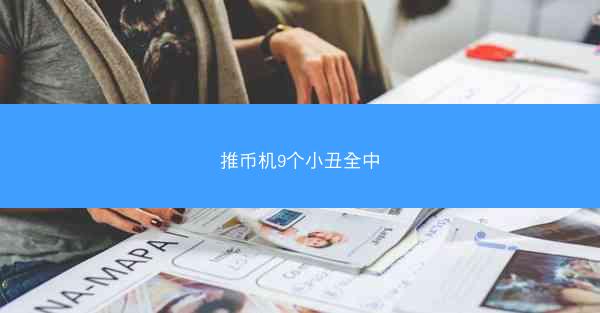 推币机9个小丑全中