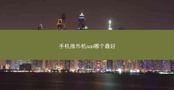 手机推币机app哪个最好