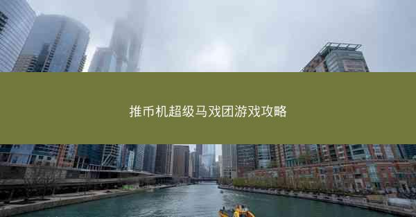 推币机超级马戏团游戏攻略