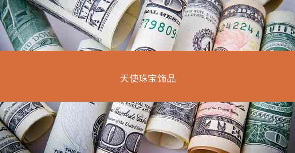 天使珠宝饰品