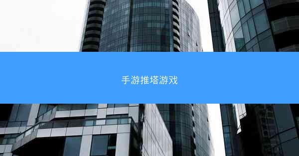 手游推塔游戏