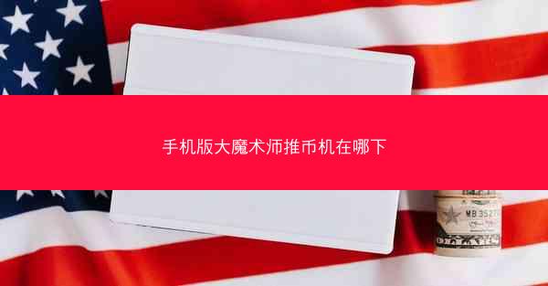 手机版大魔术师推币机在哪下