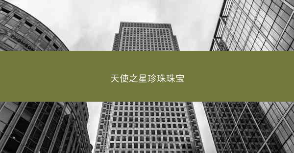 天使之星珍珠珠宝