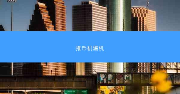 推币机爆机