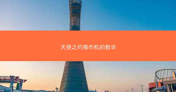 天使之约推币机的教学