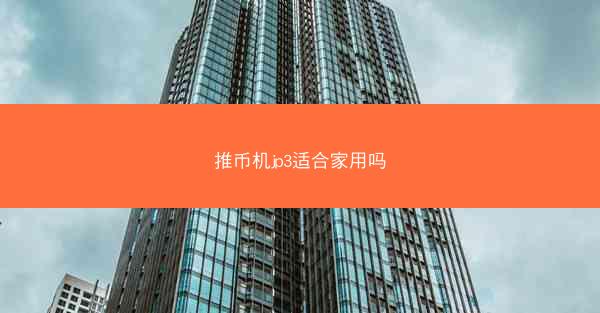 推币机jp3适合家用吗