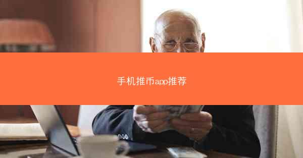 手机推币app推荐