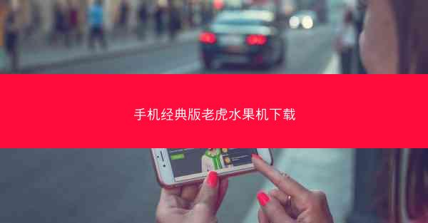 手机经典版老虎水果机下载