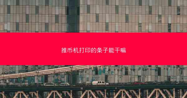 推币机打印的条子能干嘛