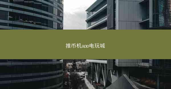 推币机app电玩城