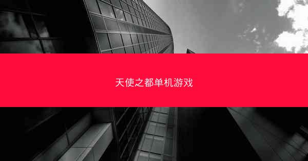 天使之都单机游戏