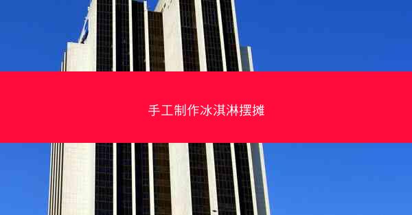 手工制作冰淇淋摆摊