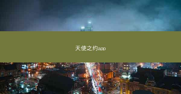 天使之约app