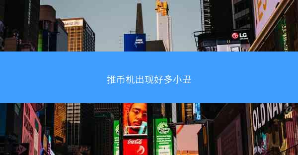 推币机出现好多小丑