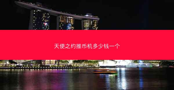 天使之约推币机多少钱一个