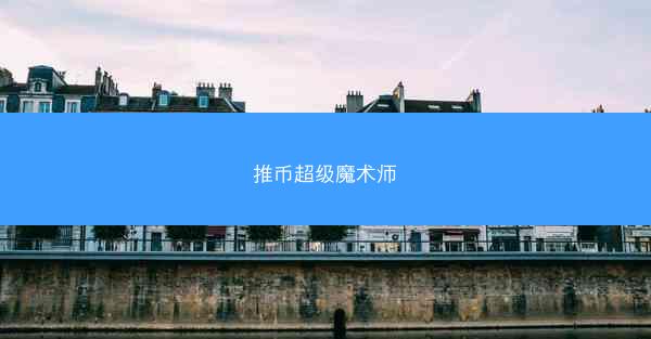 推币超级魔术师