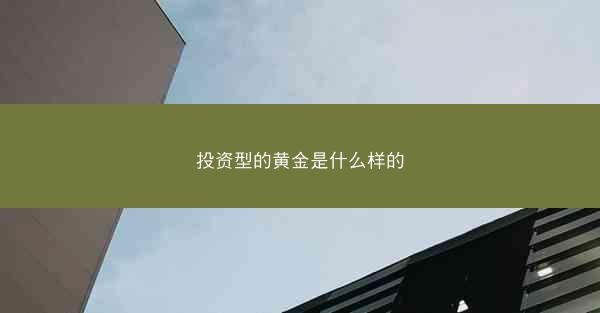 投资型的黄金是什么样的