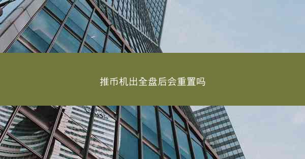 推币机出全盘后会重置吗