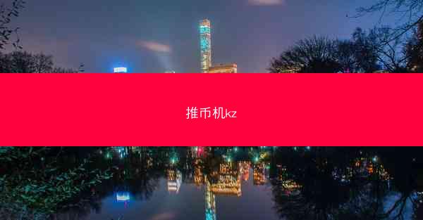 推币机kz