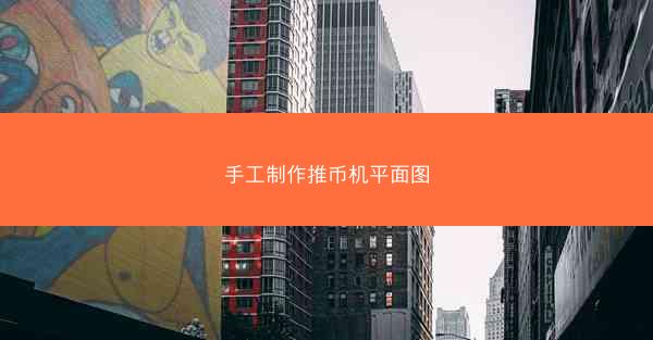 手工制作推币机平面图