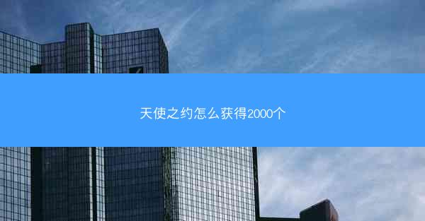 天使之约怎么获得2000个