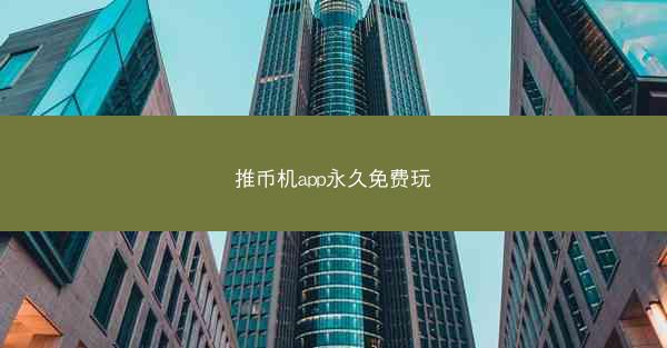 推币机app永久免费玩