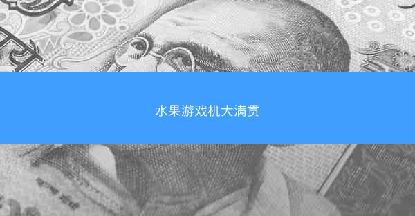 水果游戏机大满贯
