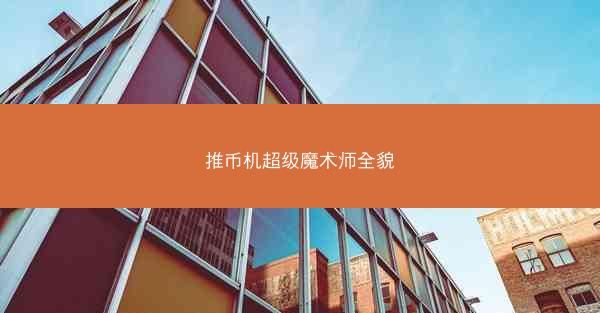 推币机超级魔术师全貌