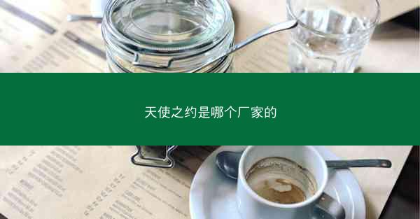 天使之约是哪个厂家的