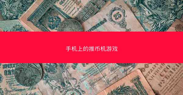 手机上的推币机游戏