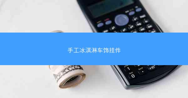 手工冰淇淋车饰挂件