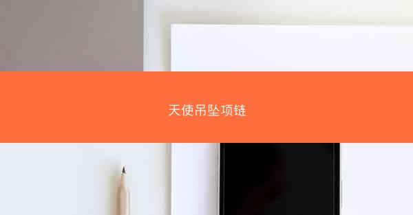 天使吊坠项链