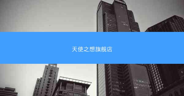 天使之想旗舰店