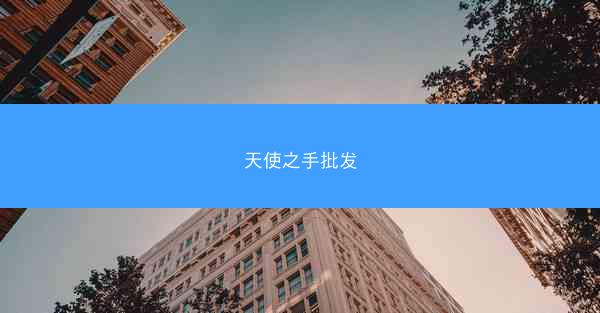 天使之手批发