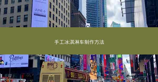 手工冰淇淋车制作方法