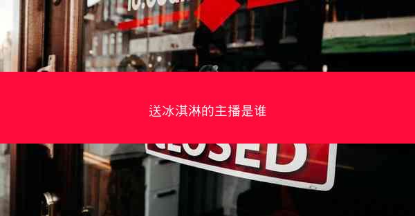 送冰淇淋的主播是谁