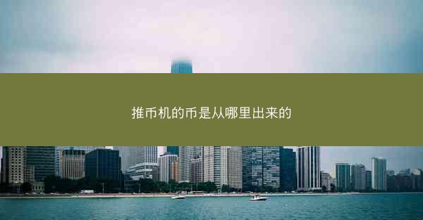 推币机的币是从哪里出来的
