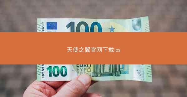 天使之翼官网下载ios