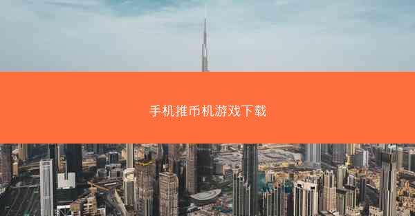 手机推币机游戏下载