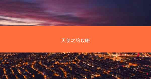 天使之约攻略