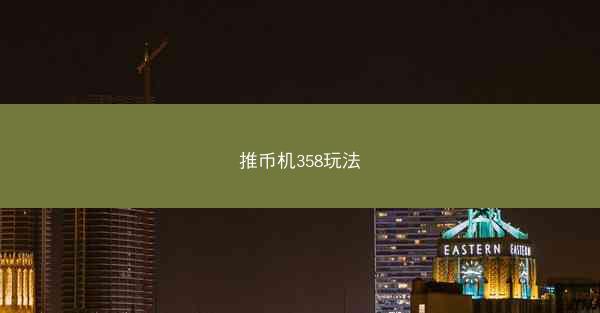 推币机358玩法