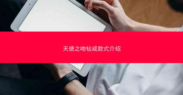 天使之吻钻戒款式介绍