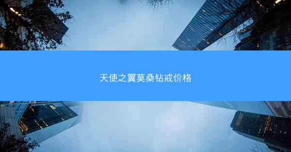 天使之翼莫桑钻戒价格