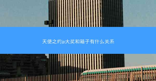 天使之约jp大奖和箱子有什么关系