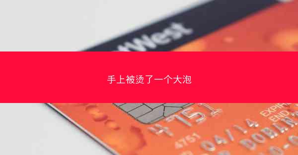 手上被烫了一个大泡